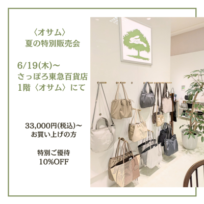 🐰👜〈オサム〉お得な【夏の特別販売会】開催中📣💕
