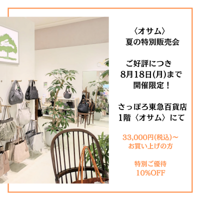 🐰👜〈オサム〉【8月のお得な情報】📣✨️✨️✨️🎶🎶🎶💕💕💕