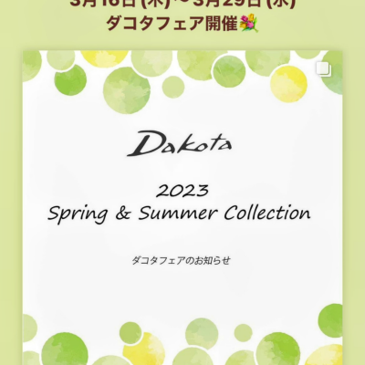 2023Spring&Summer🍀ダコタフェアー開催のお知らせ🍀