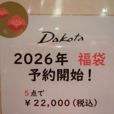 ダコタ2026年『🎍福袋🎍』店頭にて予約開始！