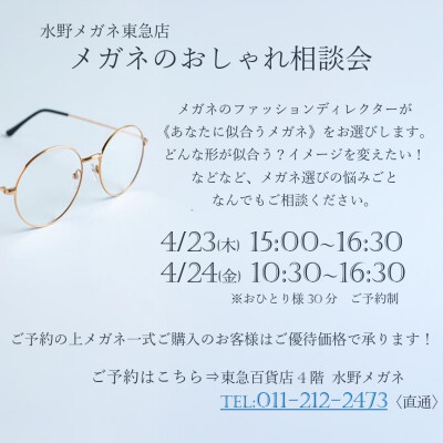  メガネのおしゃれ相談会