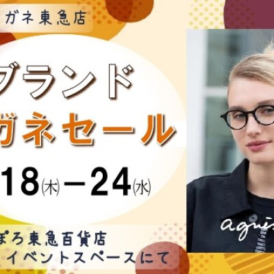 《 ブランドメガネセール 》　9/18(木)～24(水)まで