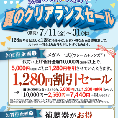 夏のクリアランスセール