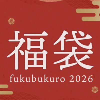 《UCHINO》福袋2026