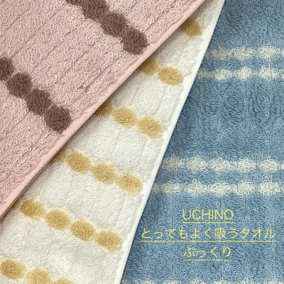 《UCHINO》ぷっくりタオル✨