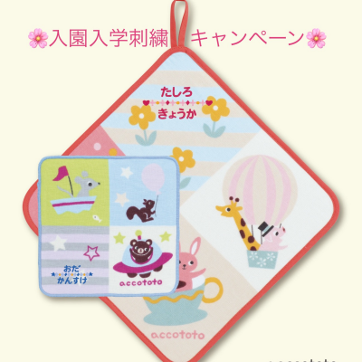 《UCHINO》入園入学刺繍キャンペーン🌸
