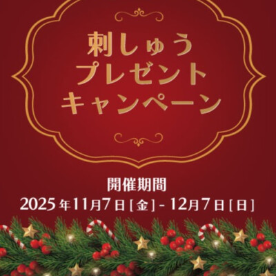 《UCHINO》イニシャル刺しゅうプレゼントキャンペーン🎁