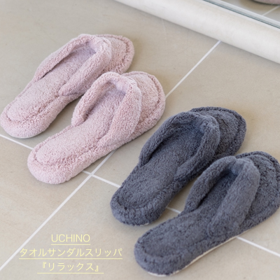 《UCHINO》こだわりの癒しスリッパ🩴
