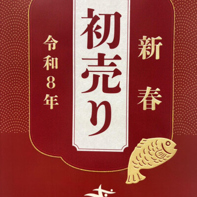 《フォックスファイヤー》2026年新春福ジャケット！！