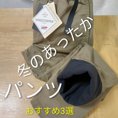 《フォックスファイヤー》暖かパンツ3選！！