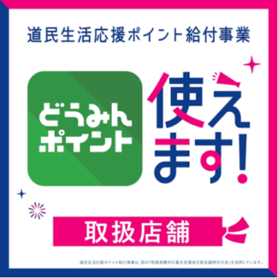 「道民生活応援ポイント」で更にお買得に！どうみんポイントご利用お知らせ！