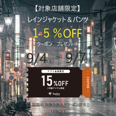 【レインウェア１５％OFFクーポンプレゼント！】