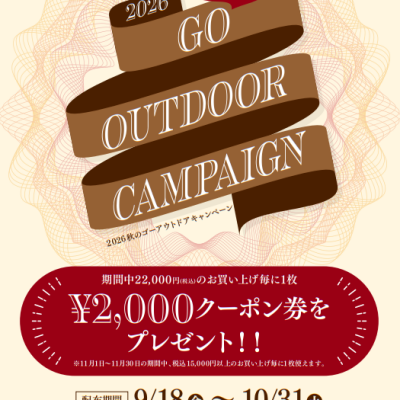 【期間限定】～秋のGO OUTDOOR CAMPAIGN ￥2000クーポン配布のお知らせ～