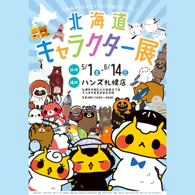 ゆるキャラグッズが盛りだくさん！『北海道キャラクター展』