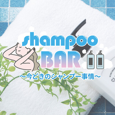 shampoo BAR 〜今どきのシャンプー事情〜