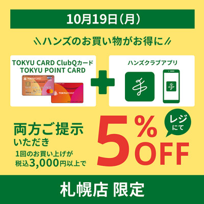 札幌店限定　ハンズのお買い物がお得に！