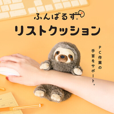 あなたの手首をぎゅっ！とサポート『ふんばるず リストクッション』