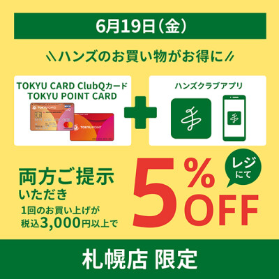 札幌店限定　ハンズのお買い物がお得に！