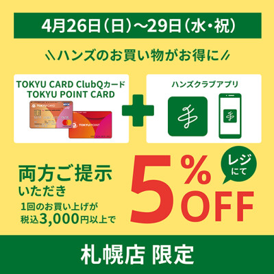 札幌店限定　ハンズのお買い物がお得に！