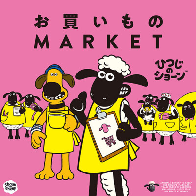 ひつじのショーン お買いものMarket
