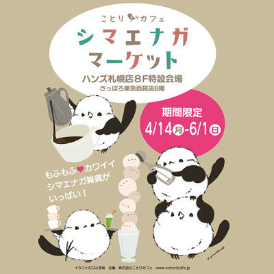 シマエナガがいっぱい！『シマエナガマーケット』