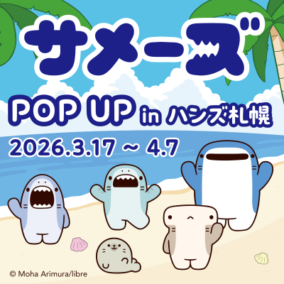 『サメーズ』POP UP 開催！
