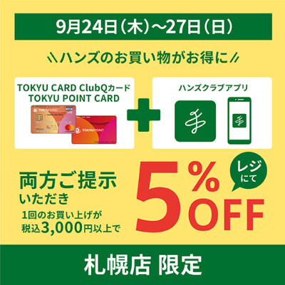 札幌店限定　ハンズのお買い物がお得に！