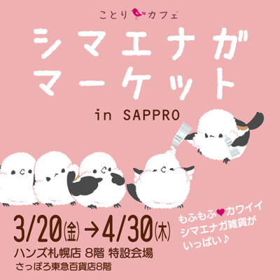 シマエナガがいっぱい！『シマエナガマーケット』