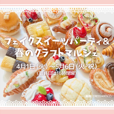 フェイクスイーツパーティ＆春のクラフトマルシェ