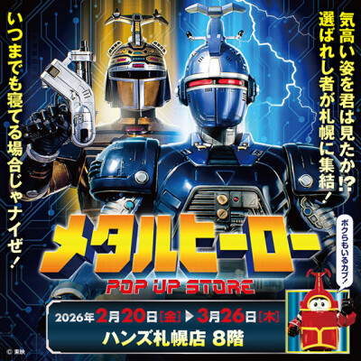 メタルヒーロー POP UP STORE in 札幌