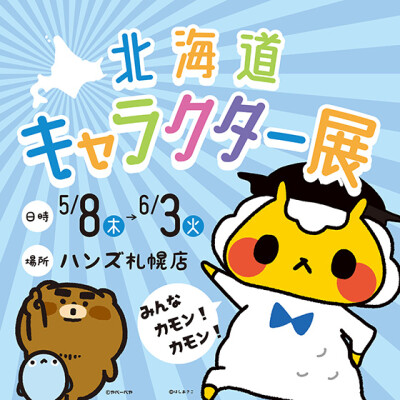 ゆるキャラグッズが盛りだくさん！『北海道キャラクター展』
