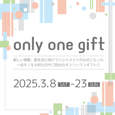 Only one gift 〜ハンドメイドの一点モノを大切な方へのオンリーワンギフトに〜