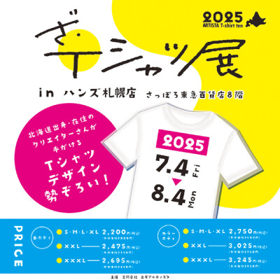 ざ・Tシャツ展2025