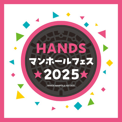 ハンズ マンホールフェス 2025