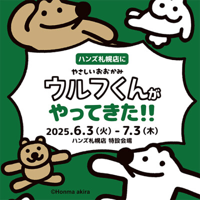 ハンズ札幌店に　やさしいおおかみウルフくんがやってきた！！