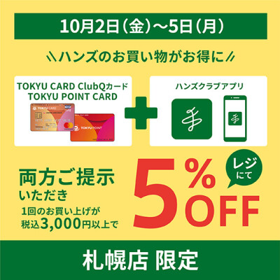 札幌店限定　ハンズのお買い物がお得に！