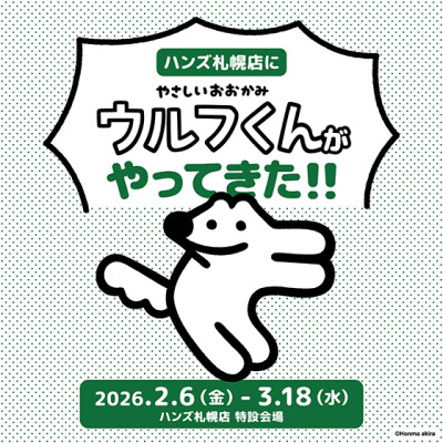 『ハンズ札幌店に やさしいおおかみウルフくんがやってきた！！』POP UP SHOP開催
