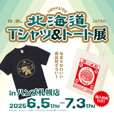 北海道Tシャツ＆トート展