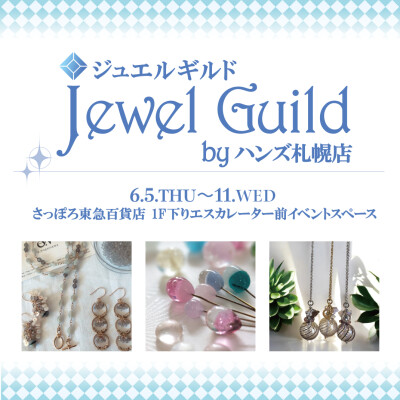 ジュエルギルド by ハンズ札幌店