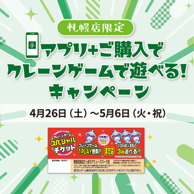 アプリ＋ご購入でクレーンゲームで遊べる！キャンペーン