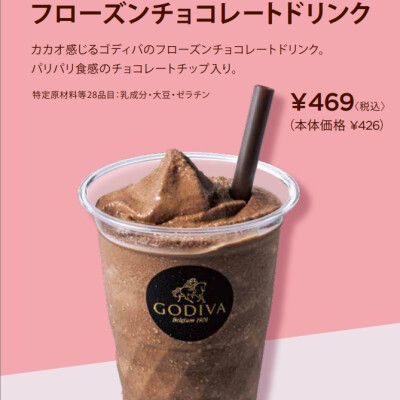 ※予告【ゴディバ・限定ドリンク】2/5~2/14催事限定販売 フローズンチョコレートドリンク 469円！！（税込）