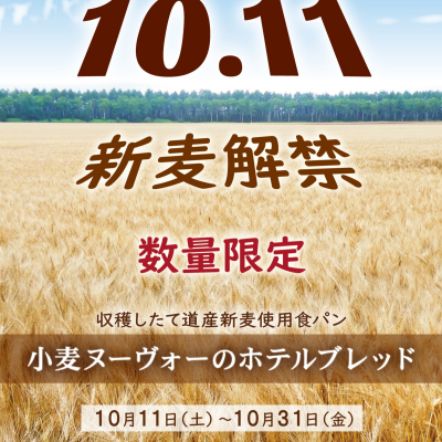 1年でこの時期だけ！収穫したての道産新麦使用！食パン”小麦ヌーヴォーのホテルブレッド”を、10/11から10/31までの3週間、数量限定発売！