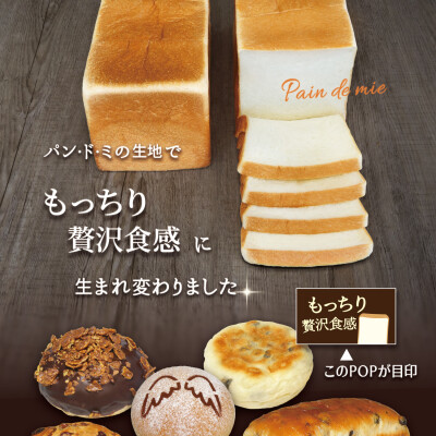 看板食パン「パン・ド・ミ」の“もっちり贅沢食感”を他のパンでも！2026/8/28（金）より発売！
