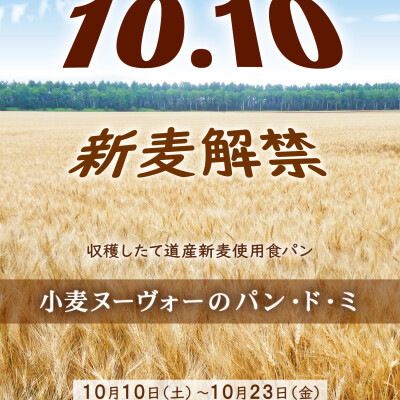 【今だけの味わい】今年の穫れたて・挽きたての新麦使用！今だけの味わいに変え『小麦ヌーヴォーのパン・ド・ミ』を期間限定で発売！また、一部の商品を同新麦生地で今だけの味わいに！10月10日（土）よりスタート！