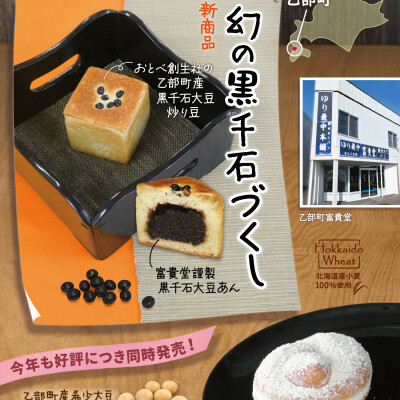 おとべ創生株式会社×ゆり根最中本舗 富貴堂×株式会社レフボンのコラボ企画！乙部町産希少大豆”黒千石大豆”づくしなあんぱんが、2026/2/12新登場！昨年好評のきな粉ドーナツも同時発売！