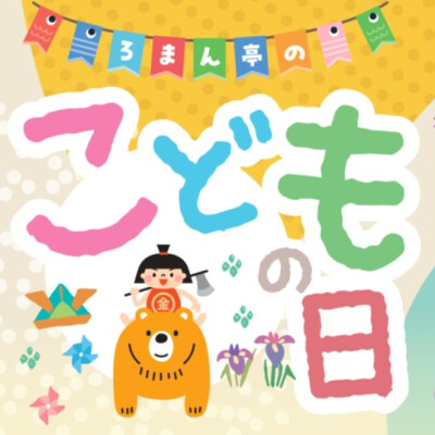 ５月５日は子どもの日🎏
