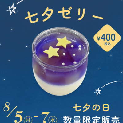 ろまん亭の七夕ゼリー☆彡