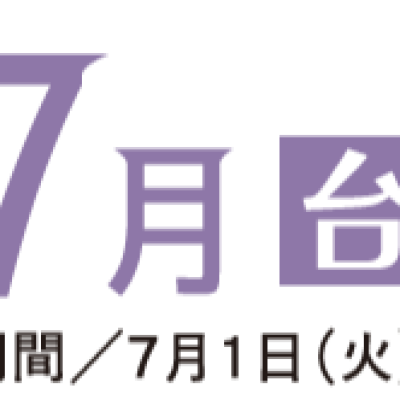 ☆サマーフェア　7月 台湾☆ 