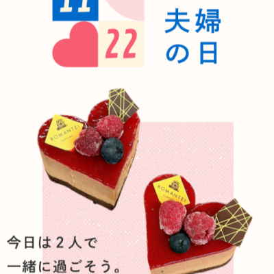 ♡いい夫婦の日2025♡