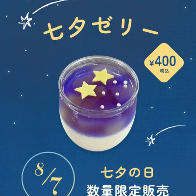 ☆☆ろまん亭の七夕ゼリー☆彡